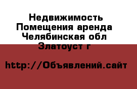 Недвижимость Помещения аренда. Челябинская обл.,Златоуст г.